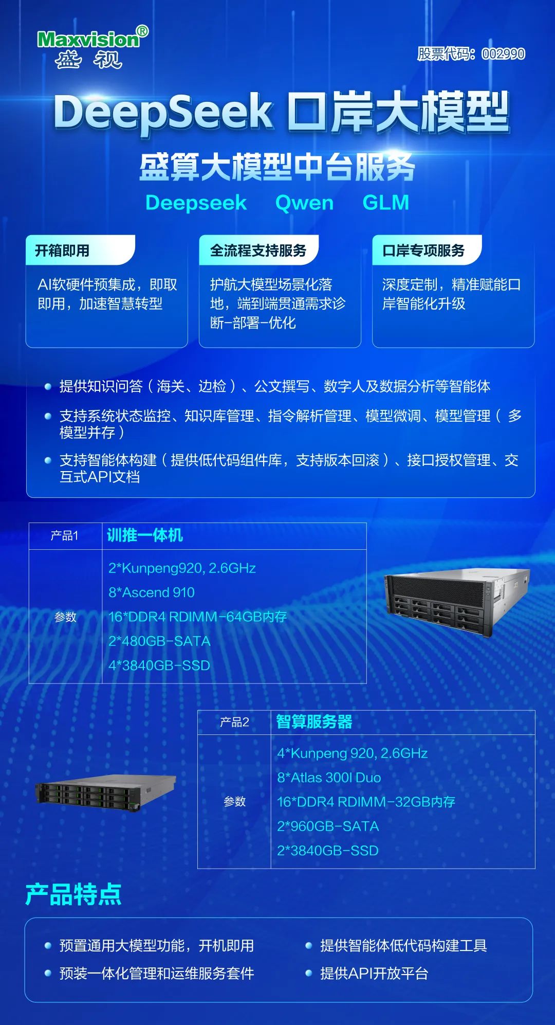 盛视科技"盛算"大模型应用一体机:智慧口岸的"智能引擎"